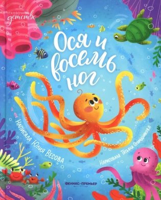 Ося и восемь ног фото книги