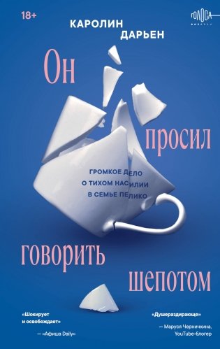 Он просил говорить шепотом. Громкое дело о тихом насилии в семье Пелико фото книги