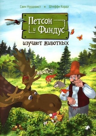 Петсон и Финдус изучают животных. 2-е изд., испр фото книги