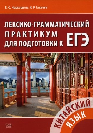 Китайский язык. Лексико-грамматический практикум для подготовки к ЕГЭ фото книги