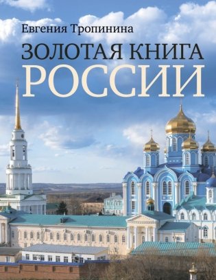 Золотая книга России фото книги
