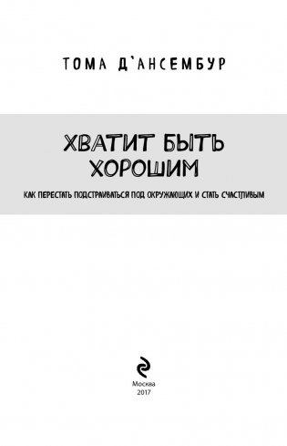 Хватит быть хорошим! Как перестать подстраиваться под других и стать счастливым фото книги 3