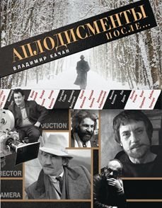 Аплодисменты после... фото книги