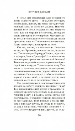 Игра мистера Рипли фото книги 16