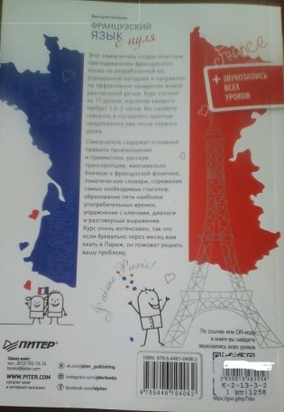 Французский язык с нуля. Интенсивный упрощенный курс + звукозапись всех уроков. Самоучитель фото книги 2