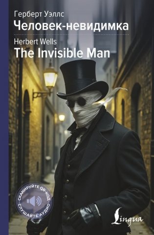 Человек-невидимка = The Invisible Man фото книги