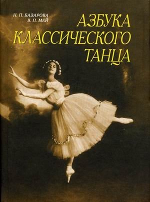 Азбука классического танца. Первые три года обучения фото книги
