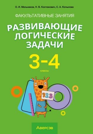 Факультативные занятия «Развивающие логические задачи». 3—4 классы. ГРИФ фото книги
