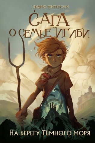 На берегу Тёмного моря (#1) фото книги