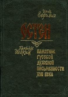 Остен. Памятник русской духовной письменности XVII века фото книги