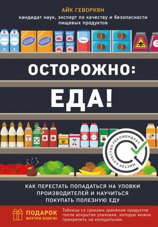 Осторожно: еда! Как перестать попадаться на уловки производителей и научиться покупать полезную еду фото книги