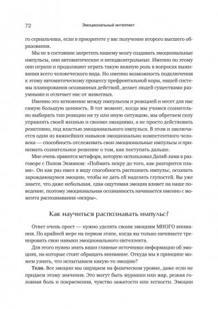 Эмоциональный интеллект. Управлять собой и влиять на других фото книги 6