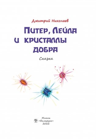 Питер, Лейла и кристаллы добра фото книги 2