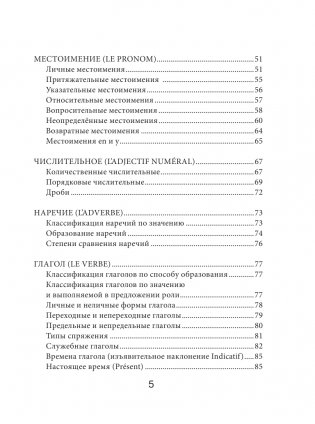Французский язык. Все правила для школьников в схемах и таблицах фото книги 6
