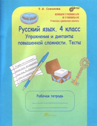 Русский язык. 4 класс. Упражнения и диктанты повышенной сложности. Тесты. Рабочая тетрадь фото книги