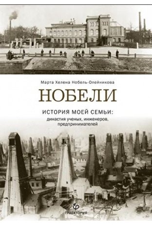 Нобели. История моей семьи: династия ученых, инженеров, предпринимателей фото книги