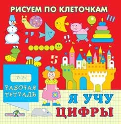 Я учу цифры. Рабочая тетрадь фото книги