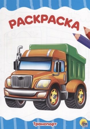 Транспорт. Раскраска фото книги