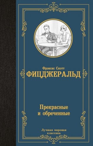 Прекрасные и обреченные фото книги
