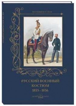 Русский военный костюм. 1855–1856 фото книги