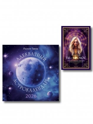 Комплект: Метафорические карты. Ты - космос (57 карт + курс + руководство)+ Адекватный астрокалендарь. Календарь настенный на 2026 год (300х300 мм) фото книги