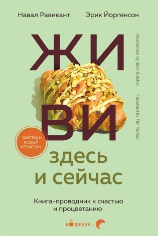 ЖИВИ здесь и сейчас. Книга-проводник к счастью и процветанию фото книги