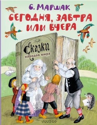 Сегодня, завтра или вчера. Сказки народов мира фото книги