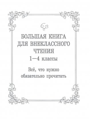 Большая книга для внеклассного чтения. 1-4 класс. Всё, что обязательно нужно прочитать фото книги 2