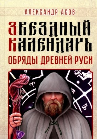 Звездный календарь. Обряды Древней Руси фото книги