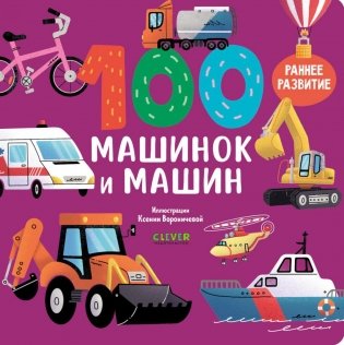 100 машинок и машин фото книги