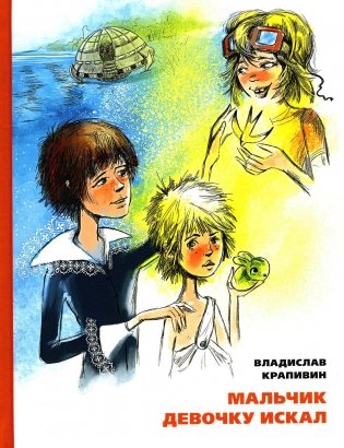 Мальчик девочку искал: Тыквогонские приключения: повесть фото книги
