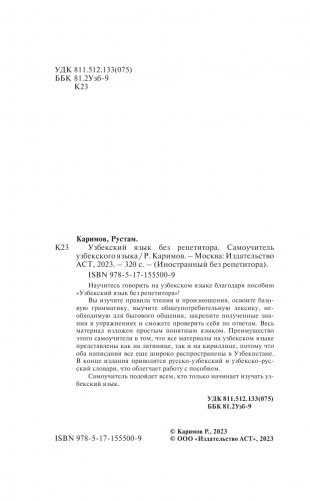 Узбекский язык без репетитора. Самоучитель узбекского языка фото книги 3
