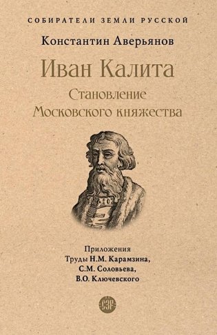 Иван Калита. Становление Московского княжества фото книги