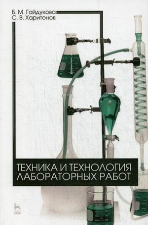 Техника и технология лабораторных работ. Учебное пособие. Гриф МО РФ фото книги