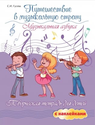 Путешествие в музыкальную страну: музыкальная азбука. Творческая тетрадь для детей с наклейками. 7-е изд фото книги