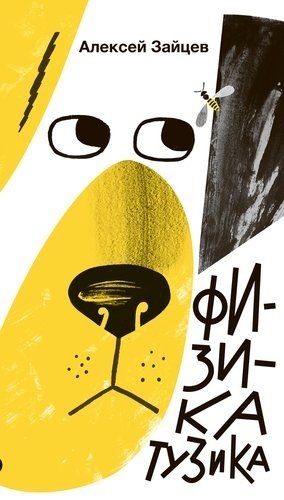 Физика Тузика фото книги