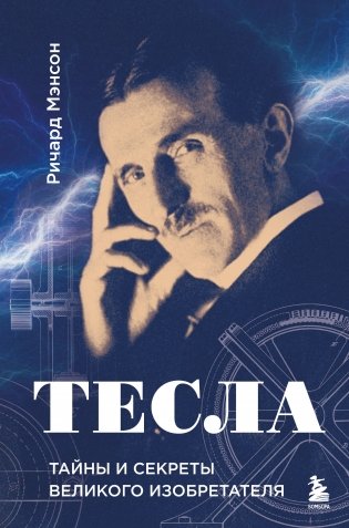 Тесла: тайны и секреты великого изобретателя фото книги