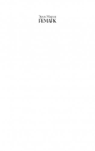 Три товарища фото книги 2