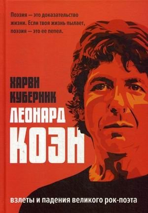 Леонард Коэн фото книги