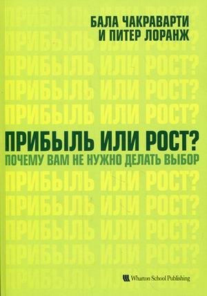 Прибыль или рост? Почему вам не нужно делать выбор фото книги