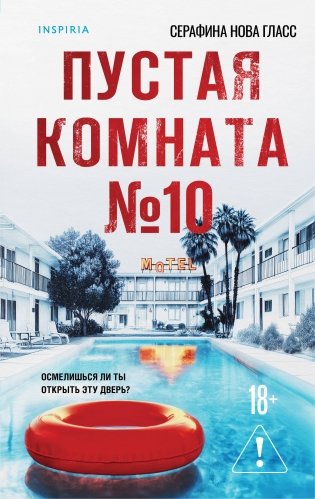 Пустая комната №10 фото книги