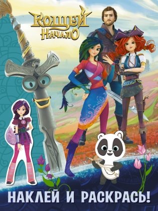 Кощей. Начало. Наклей и раскрась! фото книги