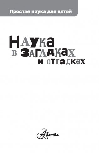 Наука в загадках и отгадках фото книги 2