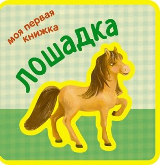 Моя первая книжка. Лошадка фото книги