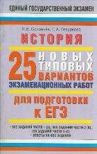 История. 25 новых типовых вариантов экзаменационных работ для подготовки к ЕГЭ. 10-11 классы фото книги