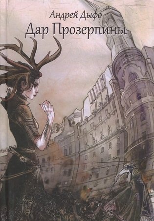 Дар Прозерпины фото книги