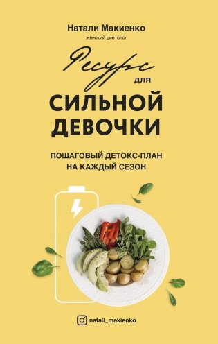 Ресурс для сильной девочки: пошаговый детокс-план на каждый сезон фото книги