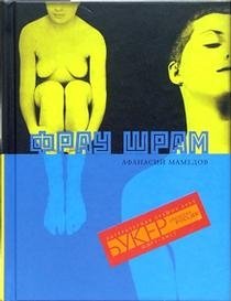 Фрау Шрам фото книги