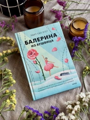 Балерина из Аушвица фото книги 2