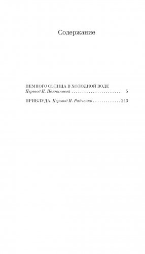 Немного солнца в холодной воде. Приблуда фото книги 2